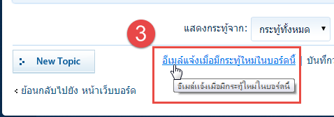 เลื่อนลงไปด้านซ้ายล่างของหน้าจอแล้วคลิก อีเมลแจ้งเมื่อมีกระทู้ใหม่ในบอร์ดนี้ (Subscribe forum)